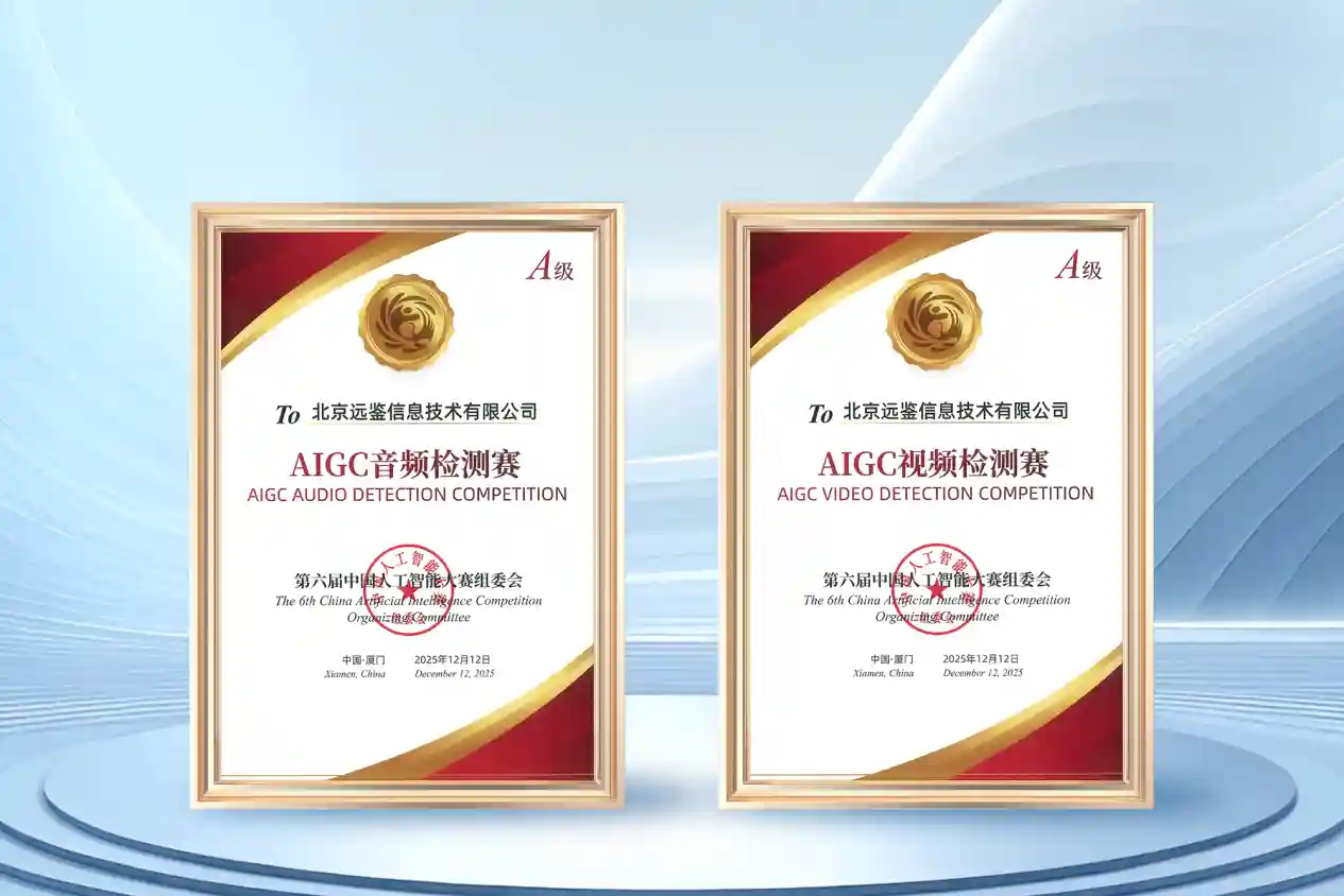 远鉴再次斩获AIGC音视频伪造检测双项A级大奖