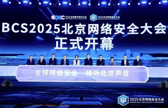 构筑AI安全防线！远鉴副总裁出席BCS2025作主题演讲