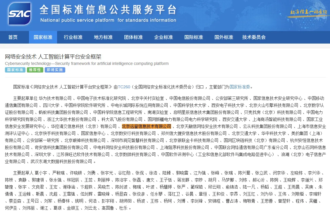 远鉴参与制定！国家标准《网络安全技术 人工智能计算平台安全框架》正式发布