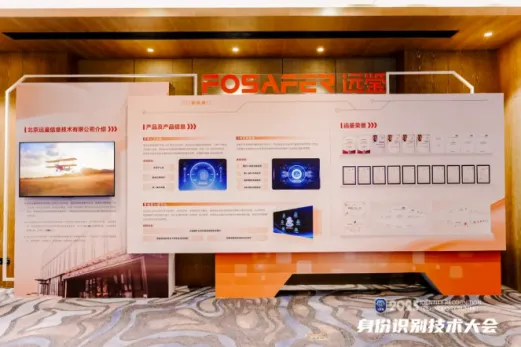 2025身份识别技术大会深圳启幕，远鉴出席并参展