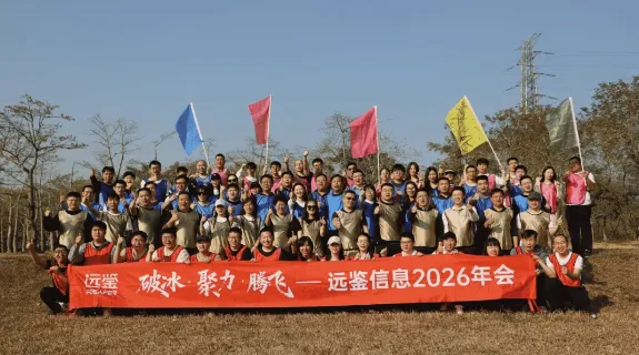 破冰 · 聚力 · 腾飞——远鉴2026年会盛典马力全开！