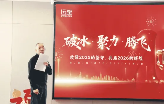 破冰 · 聚力 · 腾飞——远鉴2026年会盛典马力全开！