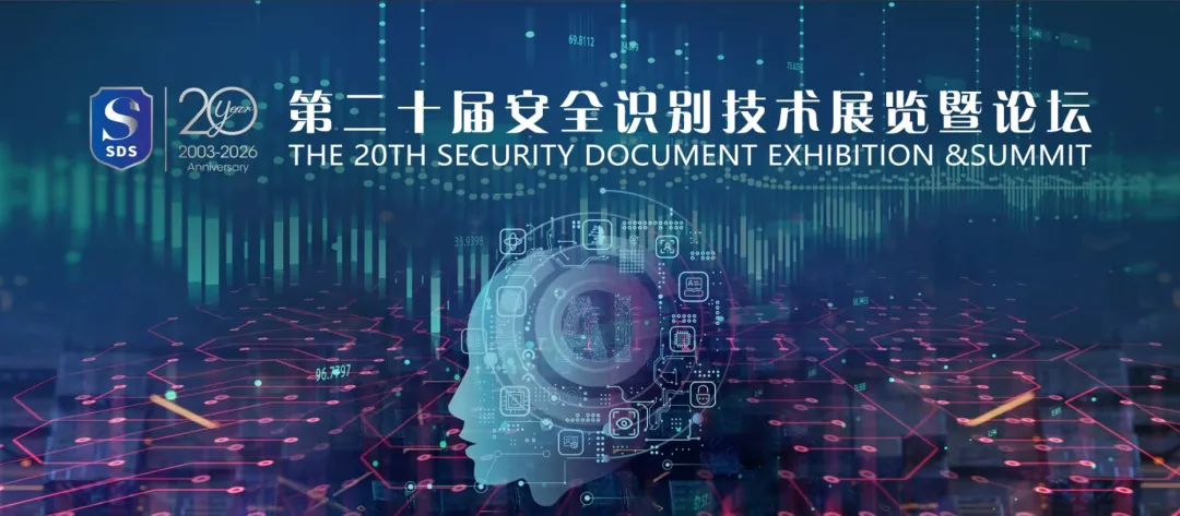 远鉴亮相第二十届安全识别技术展览会暨高峰论坛，分享AI时代数字身份安全新范式