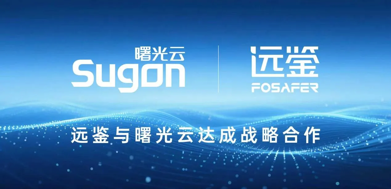强强联手！远鉴与曙光云签署战略合作协议，共创智能安全新未来！