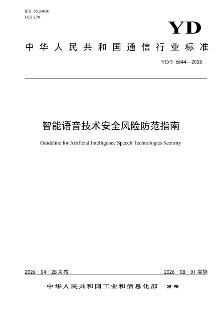 从风险防范到能力评测:远鉴参编深度合成三项通信行业标准
