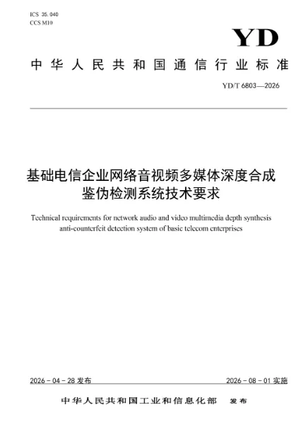 从风险防范到能力评测:远鉴参编深度合成三项通信行业标准